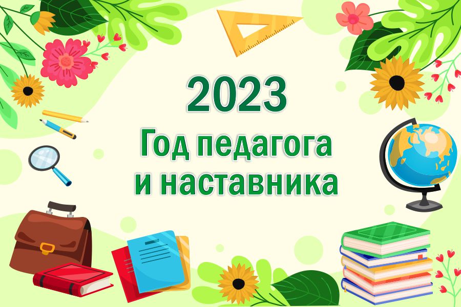 Логотип года наставника. Баннер 2023 год год педагога и наставника. Год педагога и наставника. 2023 Год год педагога и наставника. Год педагога и наставника эмблема.